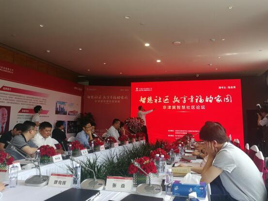 京津冀智慧社区论坛在港中旅·海泉湾盛大召开