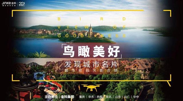 金科| 纪录片《鸟瞰美好》启拍 全景呈现美好生活