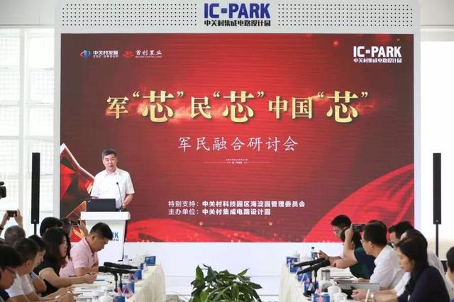 "军‘芯’民‘芯’中国‘芯’"首创军民融合研讨会举办