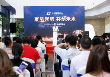 聚势起航共创未来 兴创国际中心S座媒体见面会举行