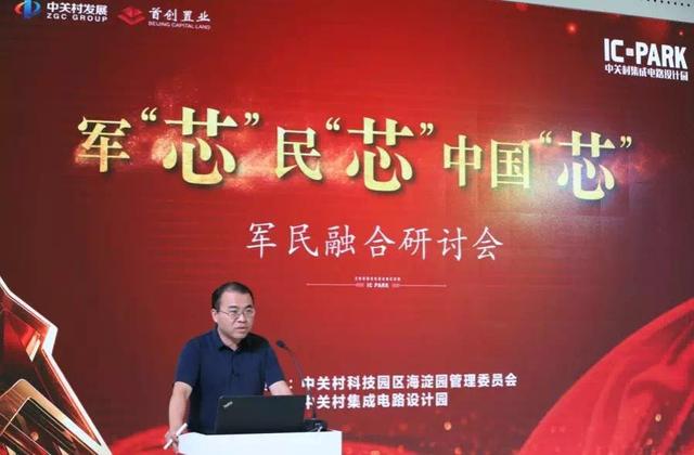 "军‘芯’民‘芯’中国‘芯’"首创军民融合研讨会举办