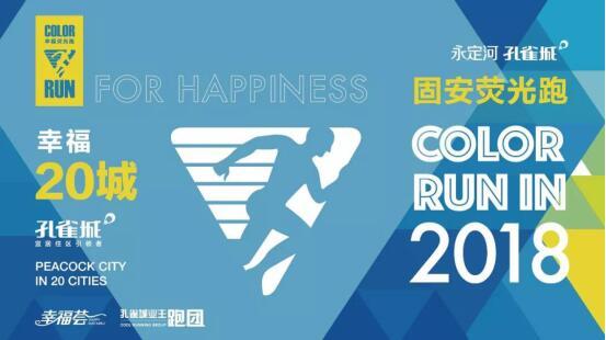 “幸福荧光 炫彩城市跑” 让我们躁起来