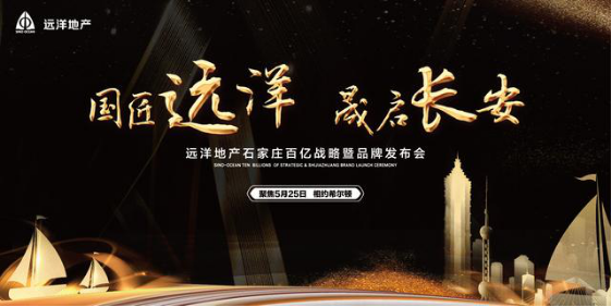远洋北方区域百亿锁定石家庄 共筑健康生活新时代