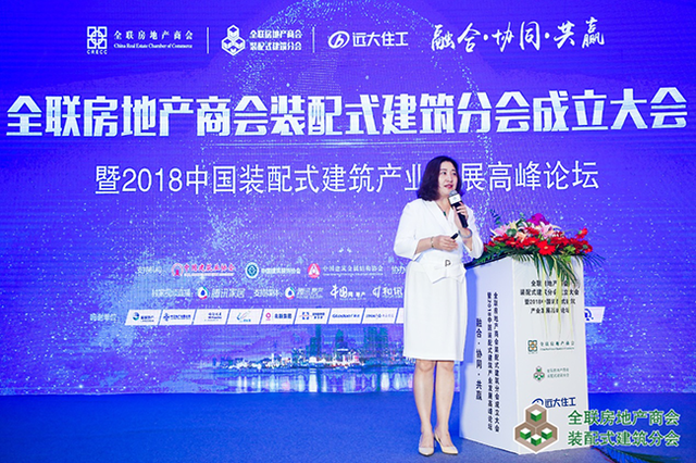 全联房地产商会装配式建筑分会成立大会盛大召开 远大住工总裁唐芬当选首届轮值会长
