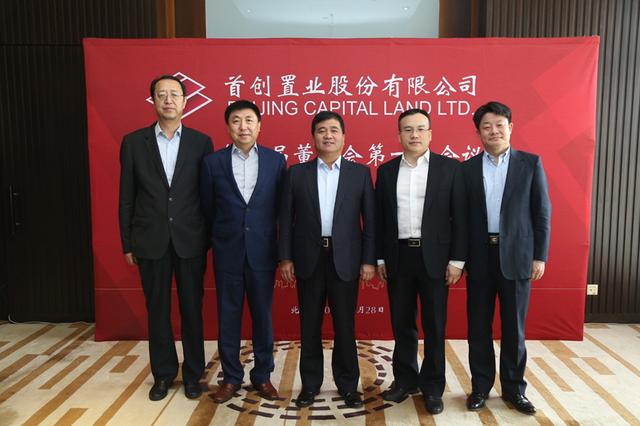 首创置业董事会换届完成 再接再厉迈进新征程