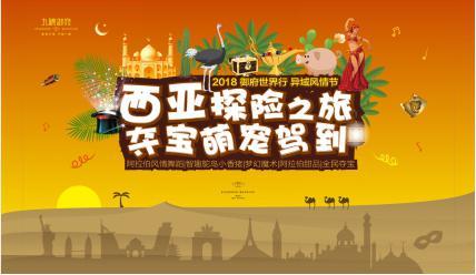 5月26日-27日九锦御府西亚探险之旅邀您入席