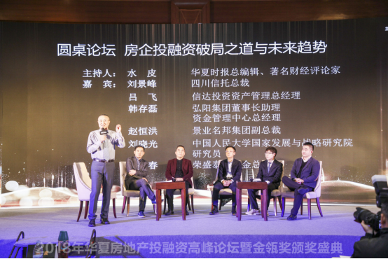 2018年华夏房地产投融资高峰论坛暨金瓴奖颁奖盛典举行