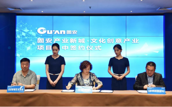 重磅消息，固安文化创意产业集群再添6位重量级成员