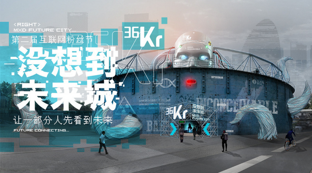 36氪第二次“没想到” 保利“天空之城”抢镜科技展