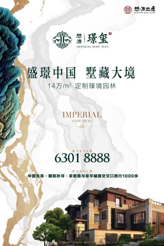 懋源·璟玺取证入市 定制别墅首现孙河