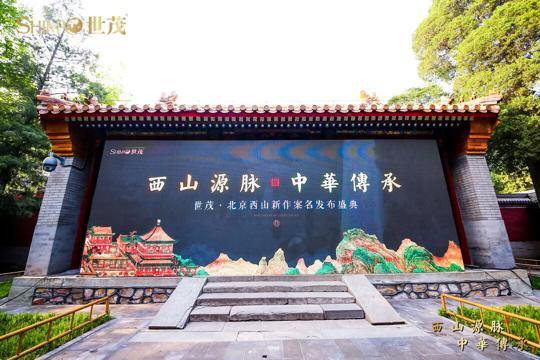 匠著华章世茂西山龙胤首秀颐和园盛世启幕
