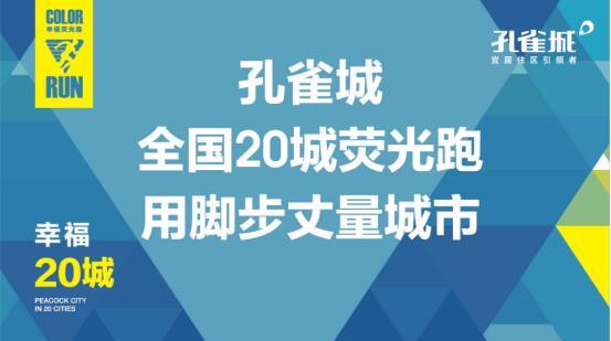 健康生活 孔雀城首届全国20城荧光跑活动成功落幕