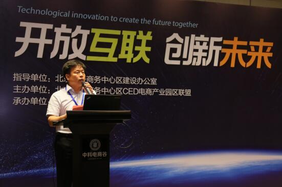 开启电商产业新纪元 CED电商产业园区联盟大会召开