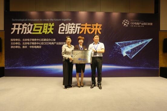 开启电商产业新纪元 CED电商产业园区联盟大会召开