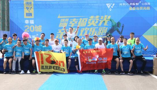 众人汇聚秦皇岛 携手开启荧光跑