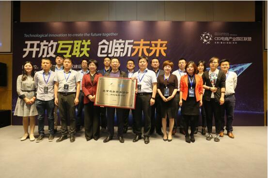 开启电商产业新纪元 CED电商产业园区联盟大会召开