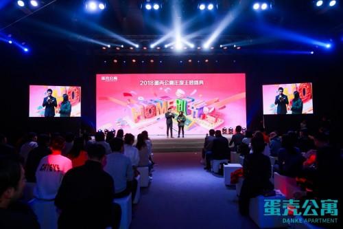 2018蛋壳公寓home趴节圆满收官 主题盛典精彩上演