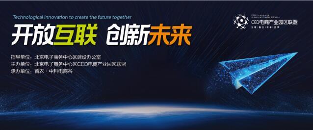 2018 CED联盟活动即将召开 揭秘电商未来趋势