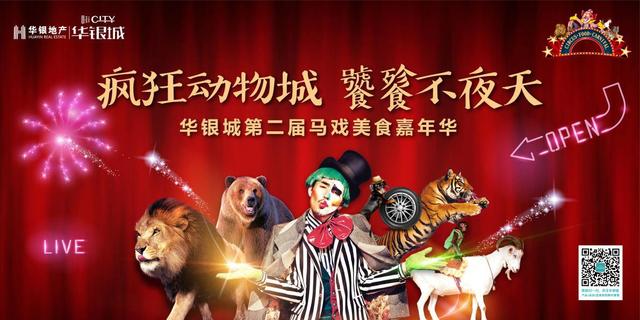 疯狂马戏团空降华银城端午盛大启幕 698元门票限量送