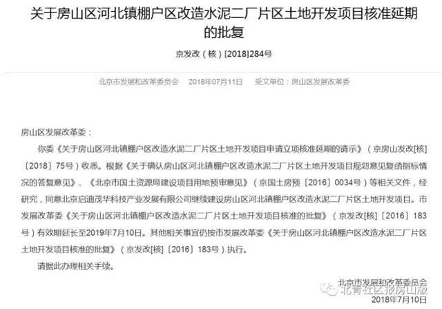 房山两个棚户区改造工程延期申请获批复