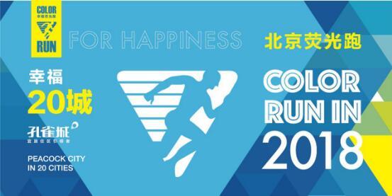 跑族请注意 孔雀城2018荧光跑即将震撼来袭
