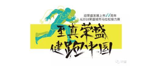 2018"荣马"接力赛重庆站即将首发