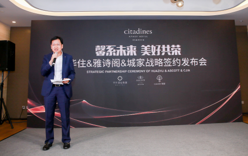 雅诗阁与华住及城家达成三方战略合作 加速“馨乐庭”品牌规模化发展