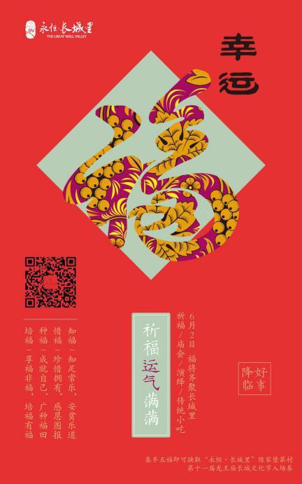 一场传统与时尚交融的龙王庙会即将在长城之巅上演