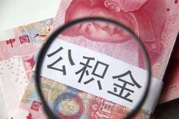 住房公积金能按月提取吗？