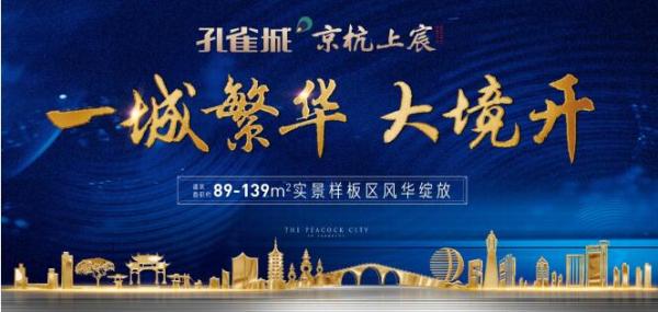 千人共鉴大城魅力 孔雀城·京杭上宸惊艳杭州北