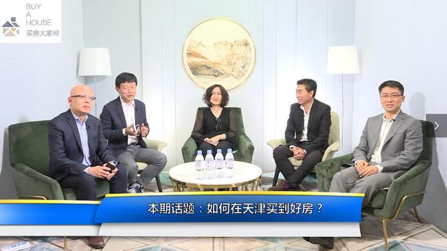 5位大咖指点津门置业秘诀,讲述天津买房那些事儿