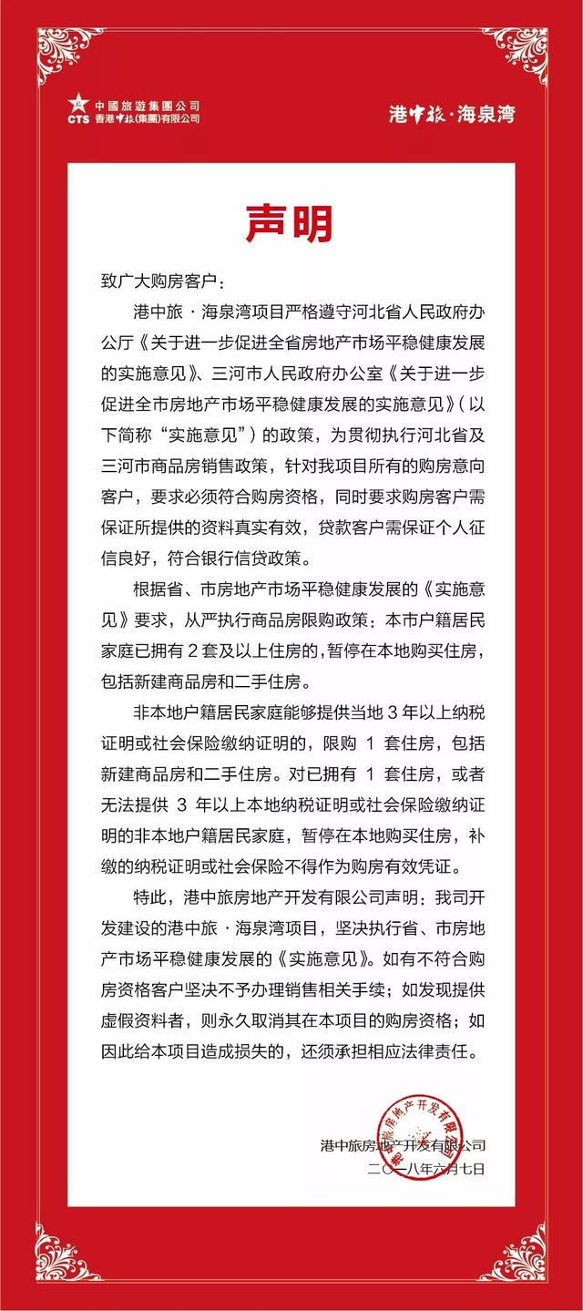 港中旅·海泉湾将严格湾遵守政府政策声明