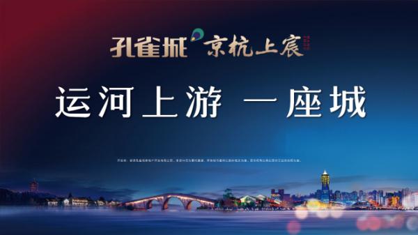 千人共鉴大城魅力 孔雀城·京杭上宸惊艳杭州北
