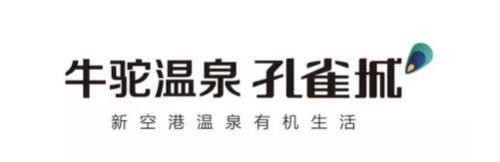 牛驼温泉孔雀城：春天·美丽如歌