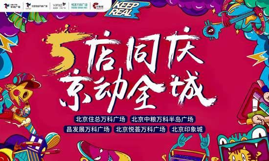 In 起趣玩欢购全城 印力集团五店同庆京动全城