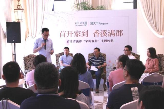 首开香溪郡·家的容量主题沙龙圆满落幕
