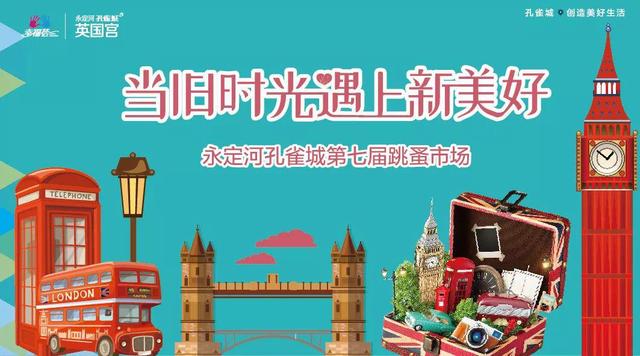 第七届孔雀城业主跳蚤市场 开始报名啦