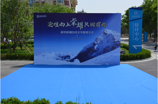 迎难而上 潮白河8号誓师大会盛世启幕