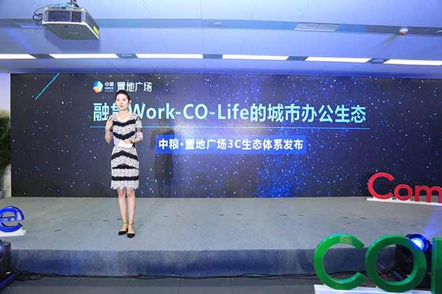 焕醒城市办公新生态 中粮置地广场3C生态体系重磅发布
