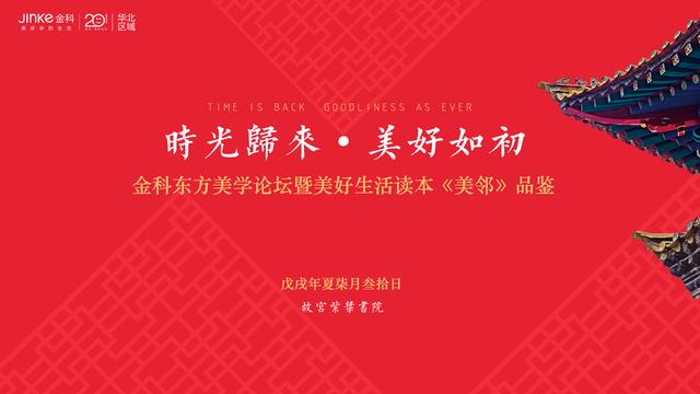 相约故宫紫禁书院  携《美邻》赴一场金科式东方美学对话