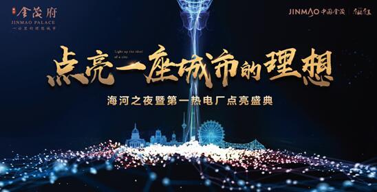 点亮一座城市的理想 5月19日老电厂涅槃惊艳天津