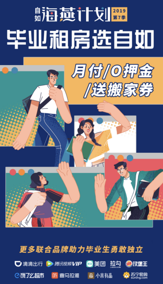 超830万毕业生面临租房刚需 毕业租房选自如