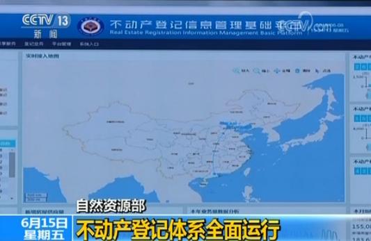 自然资源部：不动产登记体系全面运行