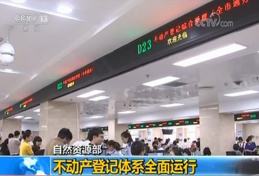 自然资源部：不动产登记体系全面运行