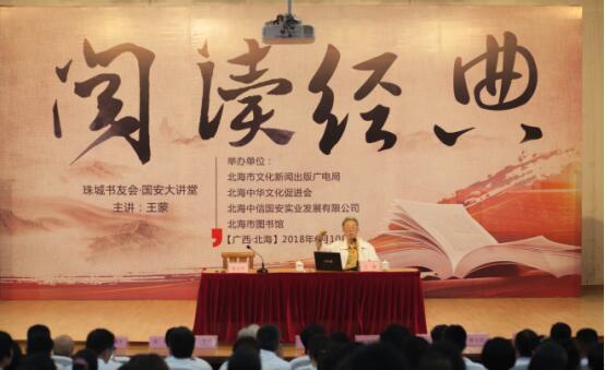 《国安大讲堂》著名作家王蒙演讲“阅读经典”