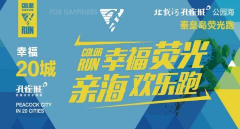 秦皇岛黄金海岸幸福荧光跑 北戴河孔雀城邀您欢乐开跑