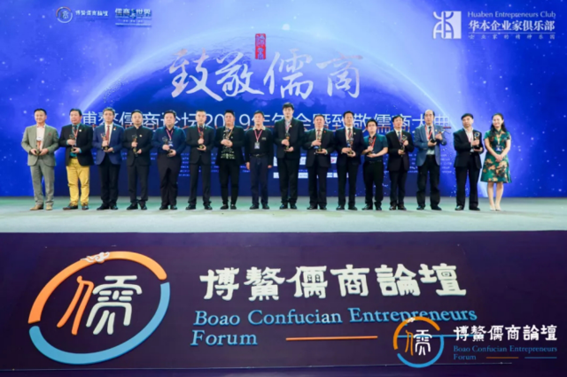 华本企业家一行出席博鳌儒商论坛2019年年会暨致敬儒商大典