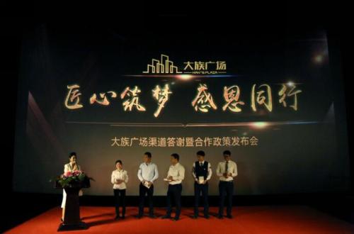 匠心筑梦感恩同行 大族广场渠道答谢会圆满举办