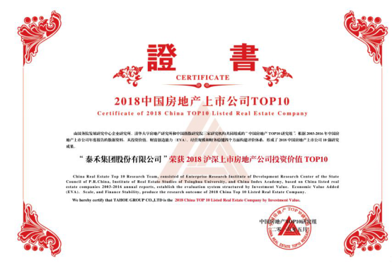 泰禾集团获2018上市地产公司投资价值TOP10等大奖