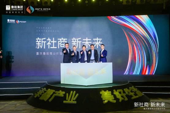 新社商新未来 重庆鲁能2018商业价值重磅发布